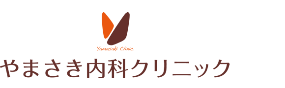 やまさき内科クリニック