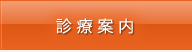 診療案内