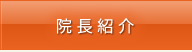 院長紹介
