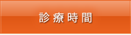 診療時間