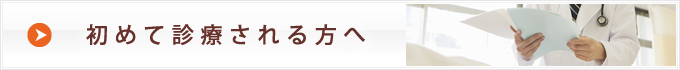 初めて診療される方へ