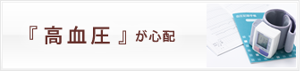 高血圧が心配