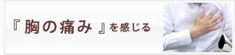 胸の痛みを感じる