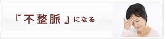 不整脈になる