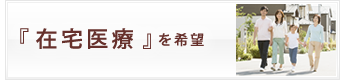 在宅医療を希望