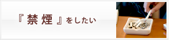 禁煙をしたい