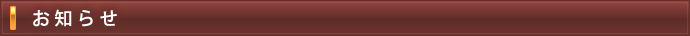 お知らせ