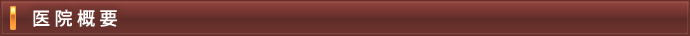 医院概要