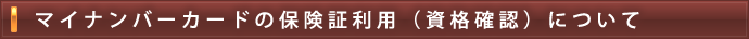 マイナンバーカードの保険証利用(資格確認)について