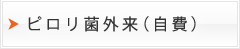 ピロリ菌外来