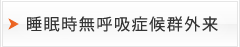 睡眠時無呼吸症候群