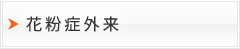 花粉症外来