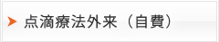 点滴療法外来(自費)