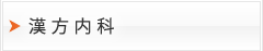 漢方内科