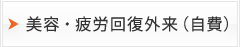 美容・疲労回復外来(自費)