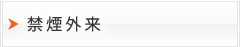 禁煙外来